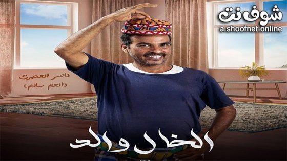 مسلسل الخال والد الحلقة 30 الثلاثون