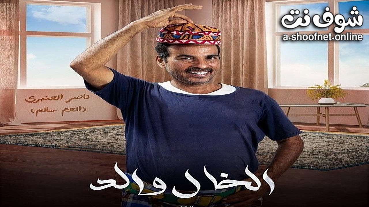 مسلسل الخال والد