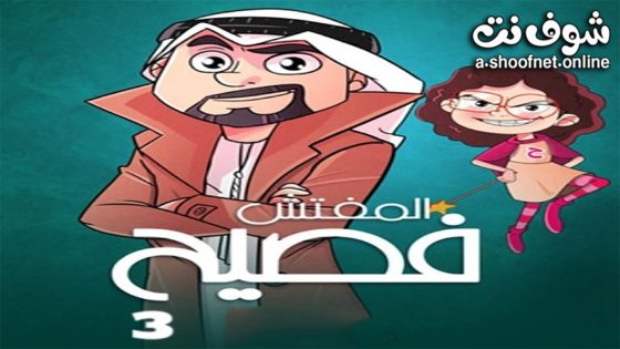 مسلسل المفتش فصيح الموسم الثالث الحلقة 15 الخامسة عشر – الأخيرة