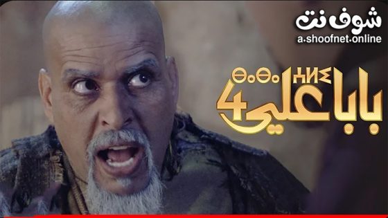 مسلسل بابا علي الموسم الرابع الحلقة 30 الثلاثون – الأخيرة