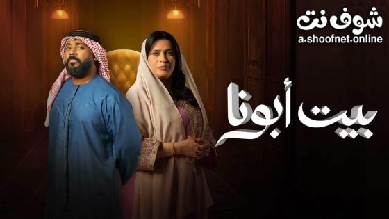 مسلسل بيت ابونا الحلقة 30 الثلاثون – الأخيرة