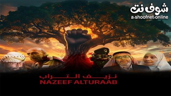 مسلسل نزيف التراب الحلقة 30 الثلاثون – الأخيرة