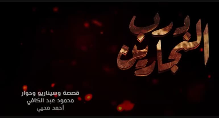 مسلسل درب النجارين