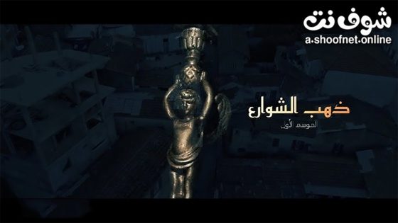 مسلسل ذهب الشوارع الحلقة 15 الخامسة عشر