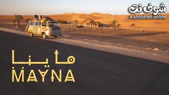 مسلسل ماينا الحلقة 23 الثالثة والعشرون