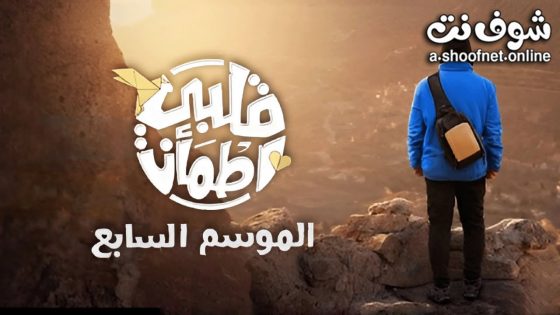 برنامج قلبي اطمان الموسم السابع الحلقة 31 الحادية والثلاثون – الأخيرة