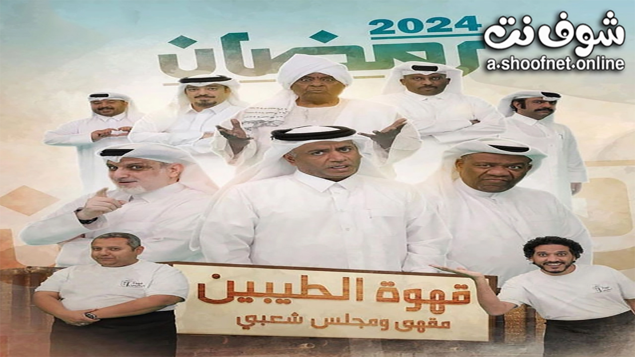 مسلسل قهوة الطيبين