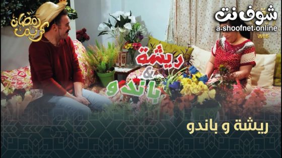 مسلسل ريشة وباندو الحلقة 30 الثلاثون