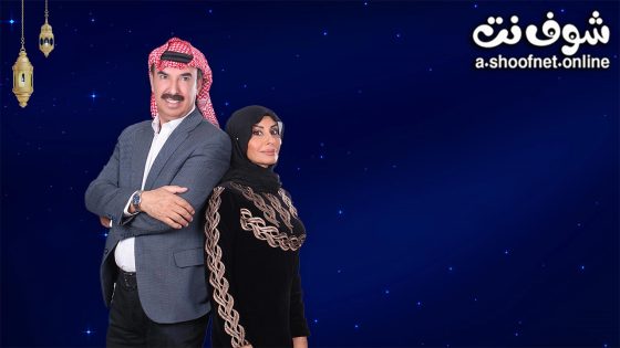 مسلسل ترند زعل وخضرا الحلقة 15 الخامسة عشر