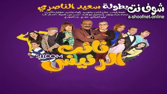 مسلسل نائب الرئيس الحلقة 30 الثلاثون