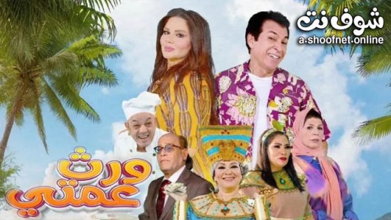 مسلسل ورث عمتي الحلقة 25 الخامسة والعشرون