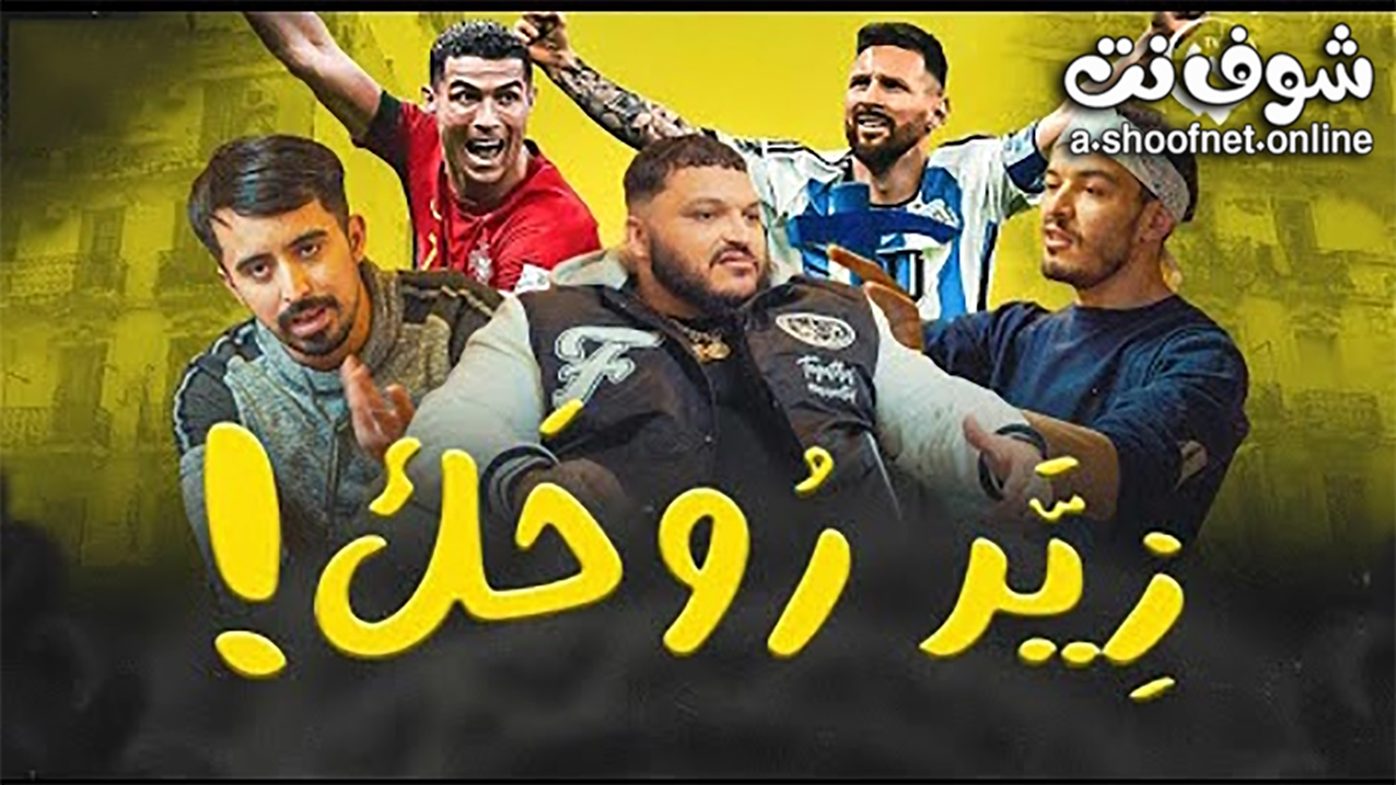 مسلسل زير روحك