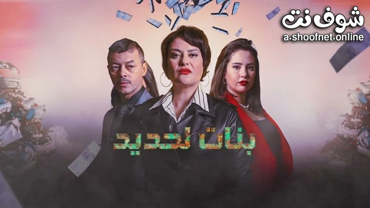 مسلسل بنات لحديد