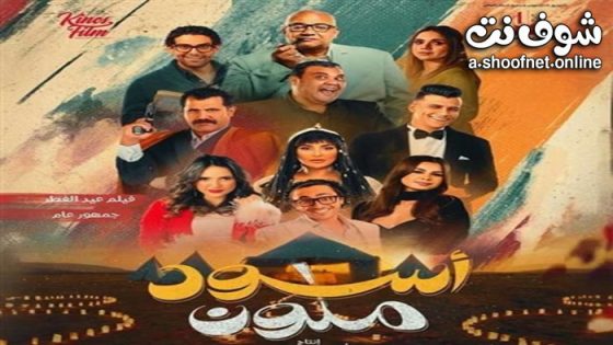 فيلم اسود ملون 2024