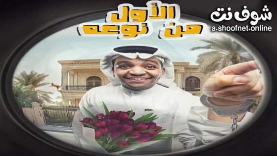 مسرحية الاول من نوعه 2024