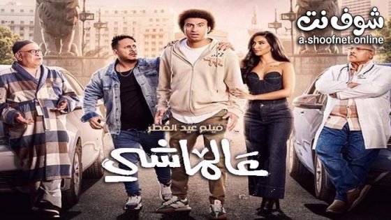 فيلم عالماشي 2024