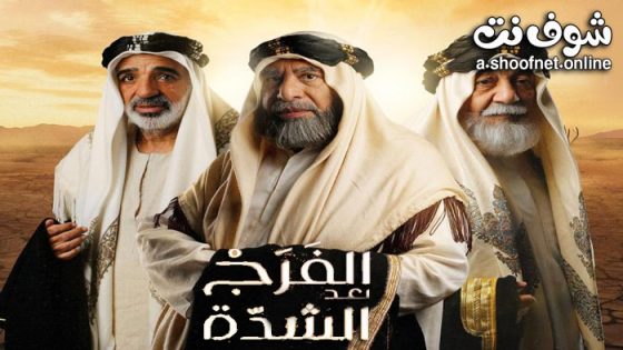 مسلسل الفرج بعد الشدة الحلقة 30 الثلاثون – الأخيرة
