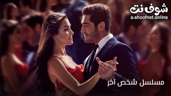 مسلسل شخص اخر الحلقة 16 مترجم – الأخيرة