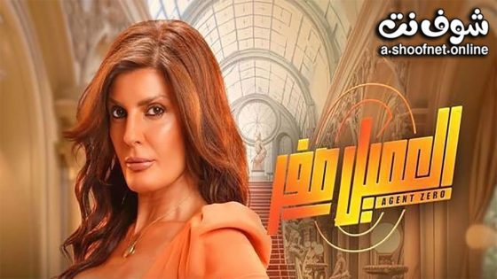 فيلم العميل صفر 2023