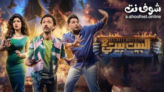 مسلسل البيت بيتي 2 الحلقة 10 العاشرة – الأخيرة