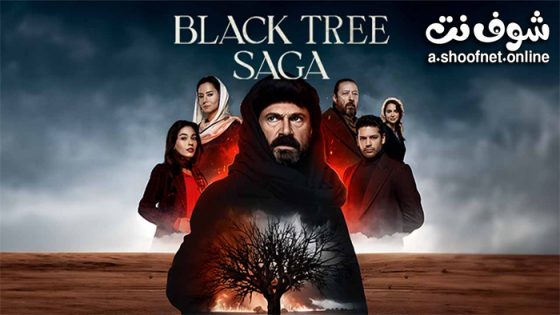 مسلسل ملحمة الشجرة السوداء الحلقة 17 مترجم