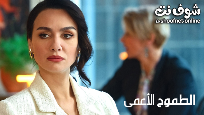 مسلسل الطموح الاعمى مترجم