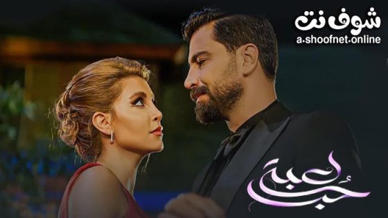 مسلسل لعبة حب الحلقة 90 التسعون – الأخيرة