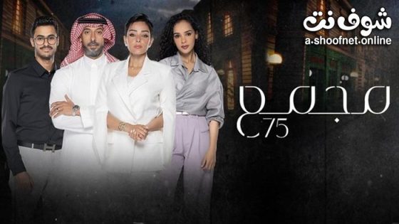 مسلسل مجمع 75 الحلقة 250 المائتان والخمسون – الاخيرة