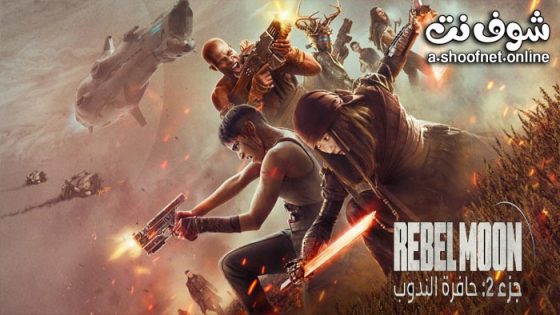 فيلم Rebel Moon – Part Two 2024 مترجم