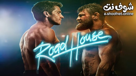 فيلم Road House 2024 مترجم