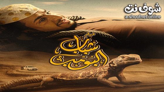 فيلم شباب البومب 2024