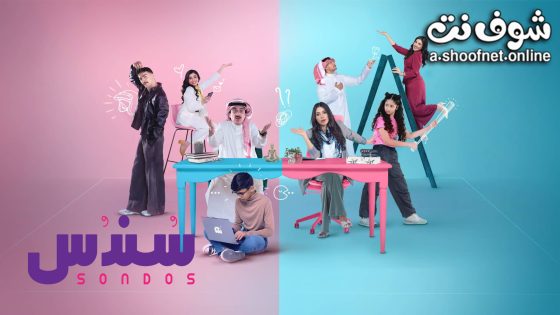 مسلسل سندس 2 الحلقة 26 السادسة والعشرون