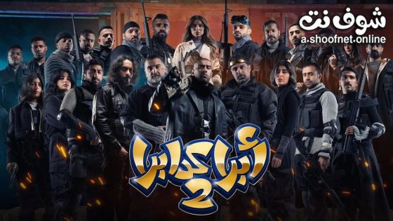 مسرحية ابرا كدابرا 2 2024