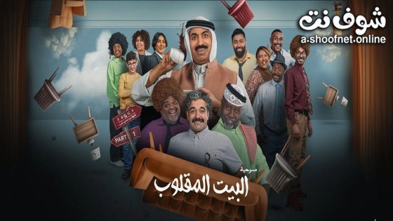 مسرحية البيت المقلوب 2024