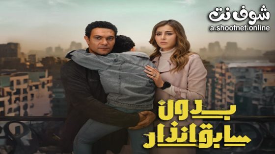 مسلسل بدون سابق انذار الحلقة 15 الخامسة عشر – الأخيرة