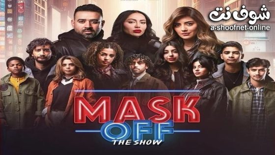 مسرحية ماسك اوف 2024