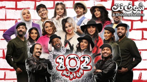 مسرحية 102 2024