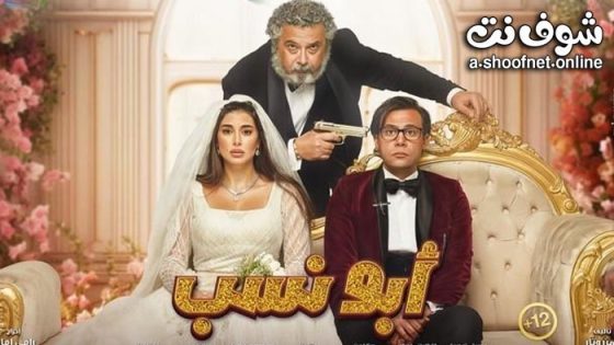فيلم ابو نسب 2023