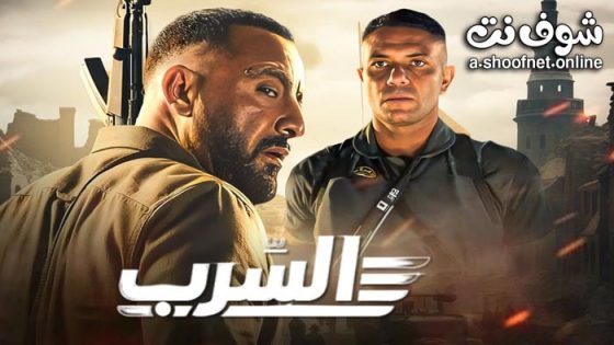فيلم السرب 2024