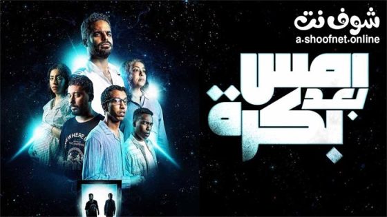 فيلم امس بعد بكرة 2024