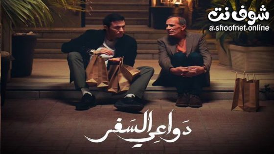 مسلسل دواعي السفر الحلقة 10 العاشرة – الأخيرة