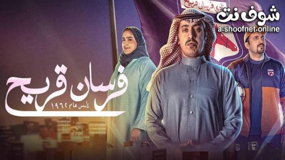 مسلسل فرسان قريح الحلقة 10 العاشرة – الأخيرة