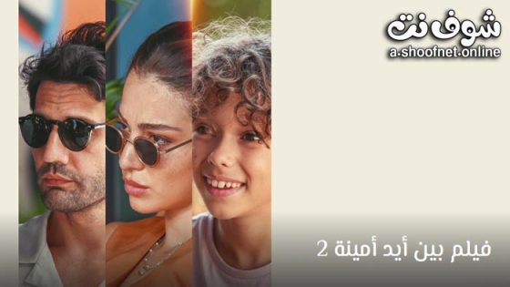 فيلم بين ايد امينة 2 مترجم 2024