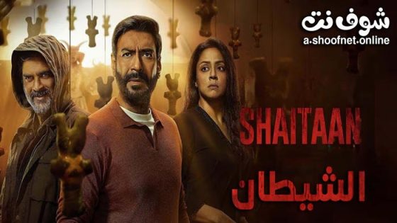 فيلم Shaitaan 2024 مترجم