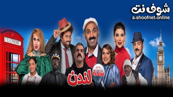 مسرحية شقة لندن 2022