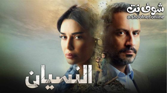 مسلسل النسيان الحلقة 15 الخامسة عشر – الأخيرة