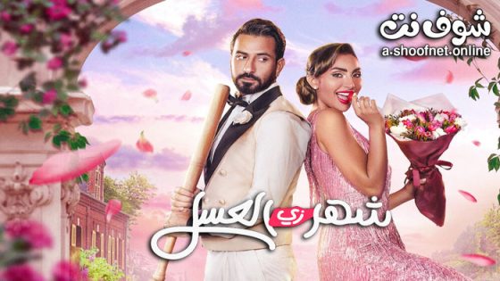 فيلم شهر زي العسل 2024