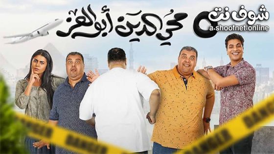 فيلم 5 محي الدين ابوالعز 2023