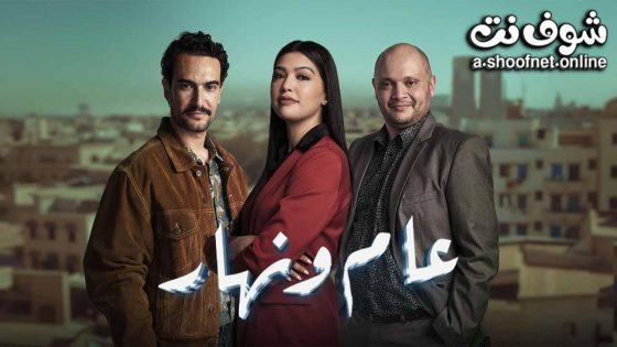 مسلسل عام ونهار الحلقة 29 التاسعة والعشرون