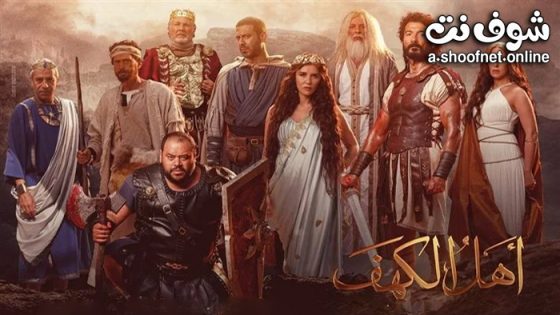 فيلم اهل الكهف 2024